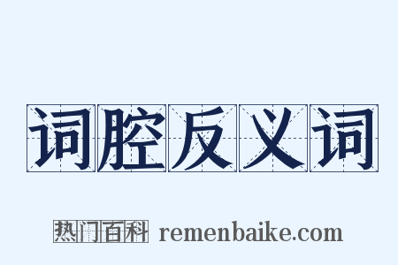 词腔反义词是什么意思的图片